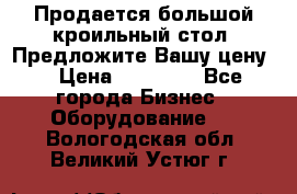 Продается большой кроильный стол. Предложите Вашу цену! › Цена ­ 15 000 - Все города Бизнес » Оборудование   . Вологодская обл.,Великий Устюг г.